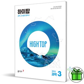 (사은품) HIGH TOP 하이탑 중학 과학 3 (2025년) 중3, 과학영역, 중등3학년