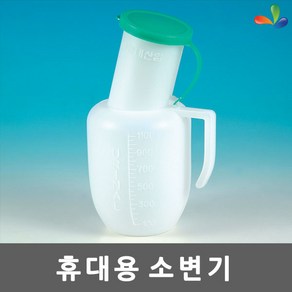 환자용 소변통 1000ml 병원 요양원