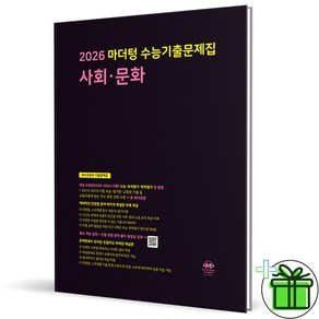 2026 마더텅 수능기출문제집 사회문화, 사회영역, 고등학생