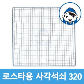 갑도리 일회용 로스타용 사각석쇠 그릴철망, 320x320mm, 1개