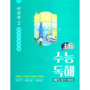 초등 수능독해 비문학 2(5~6학년/예비중등)(2023)