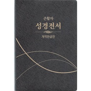 큰활자 성경전서 개역한글 H82B (특대 단본 무색인 무지퍼 비닐 검정), 대한성서공회