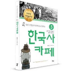 장콩 선생님과 함께 묻고 답하는한국사 카페 3:근대 사회 시작에서 현대 사회까지