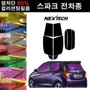 NEXTECH 스파크 열차단 80% 컬러미러 썬팅필름 측후면 최다색상 썬팅지, 그린(농도13%), 스파크(11-15), 쉐보레