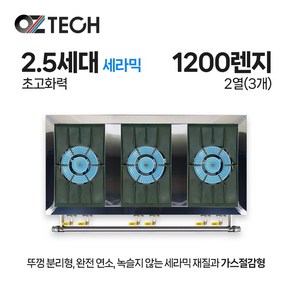 오즈테크 업소용 가스렌지 일반상판 1200렌지 23화구 2.5세대 세라믹 간택기 간데기, LNG