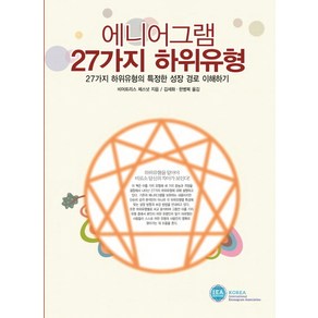 에니어그램 27가지 하위유형:27가지 하위유형의 특정한 성장 경로 이해하기