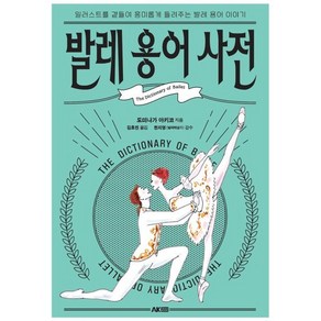 발레 용어 사전, 에이케이커뮤니케이션즈, 도미나가 아키코 저/김효진 역/한지영 감수