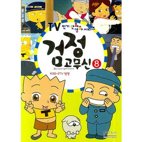 TV 인기만화영화 시리즈검정 고무신 8, 형설아이