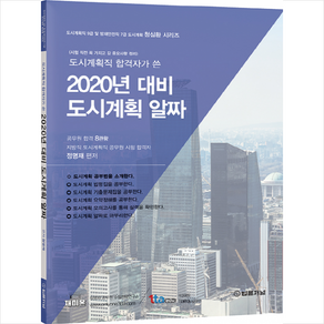 2020 도시계획직 합격자가 쓴 정명재의 도시계획 알짜, 법률저널