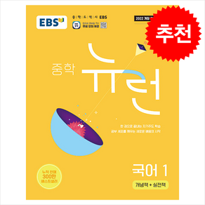 2025 EBS 중학 뉴런 국어 1 + 쁘띠수첩 증정