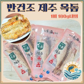 [최상급 제주산] 명품 반건조 옥돔 (믿고 먹는 명품 밥반찬) 개별진공포장, 2개, 1미 180g 내외