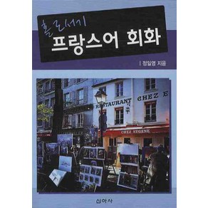 홀로서기프랑스어 회화, 신아사