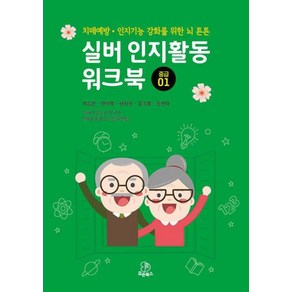 [모든북스]실버 인지활동 워크북 : 중급 01 치매예방·인지기능 강화를 위한 뇌 튼튼, 상품명, 모든북스, 이송은 안미영 한지선 김숙영 홍선하