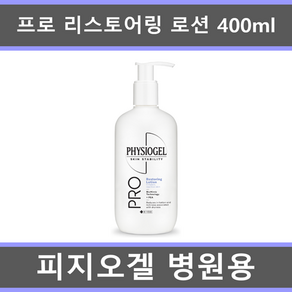 피지오겔 용 AI리페어 프로리스토어링 바디로션 400ml