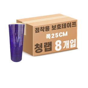 산업용 보호테이프 청랩 스크래치 방지 폭250mm 8롤, 8개