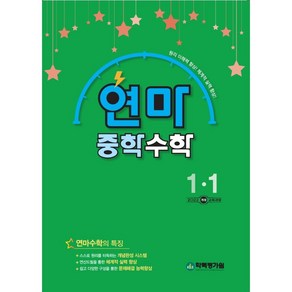 연산으로 마스터하는 중학 수학 1-1 (2025년), 수학영역, 중등1학년