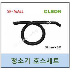 보흥클레온 청소기호스세트 32mm X 3M OK-101 OK-201 S-201 S-301 S-401 S-501용(호스엘보 호스흡입구포함), 1개