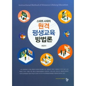 스마트 시대의원격평생교육방법론