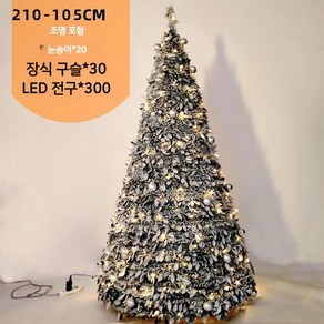 원터치 크리스마스 접이식 팝업 트리 풀세트 업다운캐슬트리, F. 210CM/105CM (조명포함)