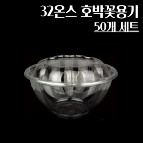 호박꽃용기 32온스 50개세트 빙수용기 (뚜껑포함), 1개