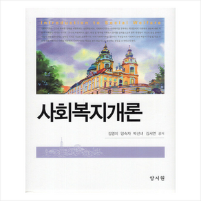 사회복지개론, 김영미, 양숙자, 박선녀, 김서연, 양서원