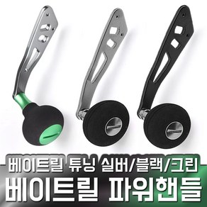 베이트릴 파워핸들 28g 36.5mm 105mm 손잡이 튜닝