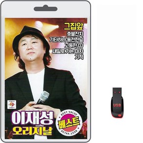 USB 이재성 오리지날 베스트 26곡 휴대용라디오 mp3 트로트 노래 가요 음반 그집앞 촛불잔치 기적