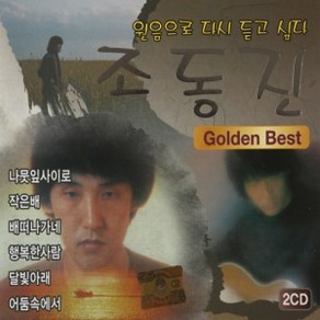 CD 노래 - 2CD 조동진 골든베스트