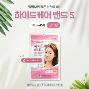 반창고닷컴 하이드케어 밴드S 여드름 원형(1cm) 45개입 소독제함유 스팟패치