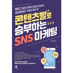 콘텐츠빨로 승부하는 SNS 마케팅:블로그 글쓰기부터 유튜브 셋업까지 공감콘텐츠 기획의 모든 것!, 아틀라스북스, 조재형