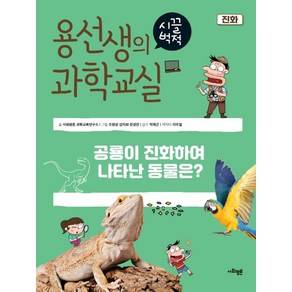 용선생의 시끌벅적 과학교실 39: 진화:공룡이 진화하여 나타난 동물은?, 사회평론