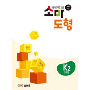 소마 도형 문제집 K2 (5.6.7세) - K단계 2권 입체도형, 소마(SOMA)