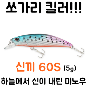 [아프리카피싱] 신끼 미노우 60S (싱킹) 5g 쏘가리 계류용 미노우 (듀오 류끼), 11번