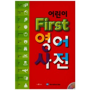 어린이 First 영어 사전