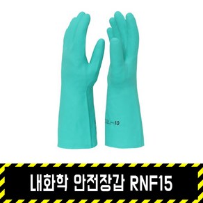 내화학 안전장갑 RNF15 / 화학물질용 내산장갑 NBR장갑