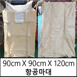 톤백 신재 톤백마대 톤빽마대 항공마대 밸트형 500kg 90X90X120