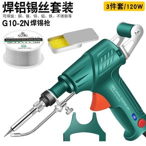 고출력 용접기 납땜 용접건 공구 산업용 인두기 자동 휴대용, 1세트, 내부 120w 용접 알루미늄 세트