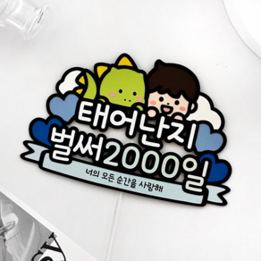 아기 2000일 토퍼 태어난지 2000일 파티용품 기념일, 1개