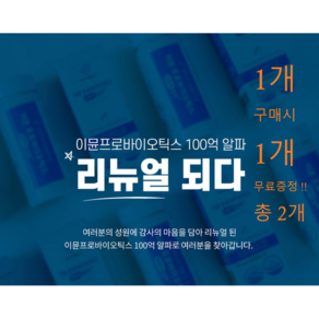 [1+1] 이뮨 프로바이오틱스 100억 알파 60캡슐 2병 장건강 면역관리 4개월분