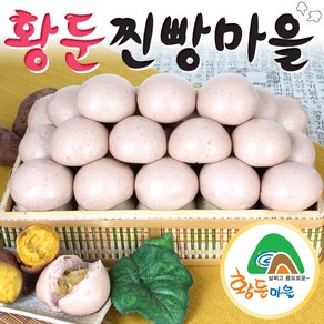 [황둔찐빵마을]황둔 고구마앙금 쌀찐빵 (20개), 1, 1.5kg