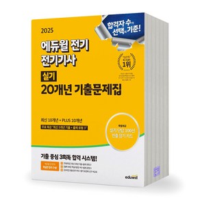 2025 에듀윌 전기기사 실기 20개년 기출문제집, 제본안함