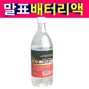 송모터스 말표 900ml 배터리액 배터리보충액 밧데리액 전해액