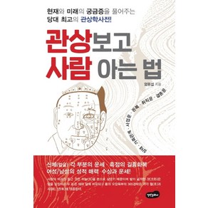 관상보고 사람 아는 법:현재와 미래의 궁금증을 풀어주는 당대 최고의 관상학사전!