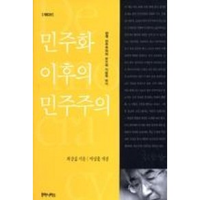 민주화 이후의 민주주의:한국 민주주의의 보수적 기원과 위기, 후마니타스, 최장집