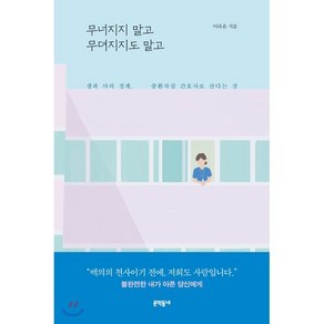 무너지지 말고 무뎌지지도 말고:생과 사의 경계 중환자실 간호사로 산다는 것