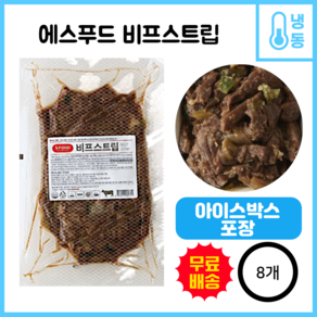 에쓰푸드 비프스트립, 8개, 500g