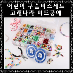 고래나라 어린이 비즈공예세트 33종 공예 DIY 비즈 팔찌만들기, 1개