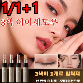 1/1+1 그라데이션 삼색 아이섀도우 스틱 번쩍번쩍 빛나는 별빛 아이섀도우 초보 롱래스팅 아이섀도우, 01# 매트한 대지, 2개