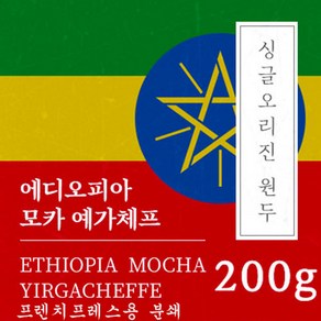 [싱글오리진 원두커피] 에디오피아 모카 예가체프 200g 원두 맛있는 고소한 커피 추천 로스팅 납품 일산 커피 공장, 1개, 프렌치프레스