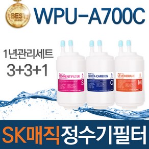 SK매직 WPU-A700C 고품질 정수기 필터 호환 전체세트, 선택02_1년관리세트(3+3+1=7개)